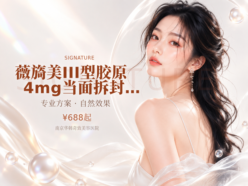 薇旖美III型胶原4mg当面拆封可验真 限新客
