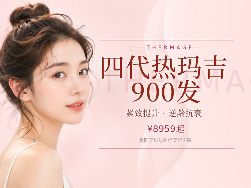 四代热玛吉900发