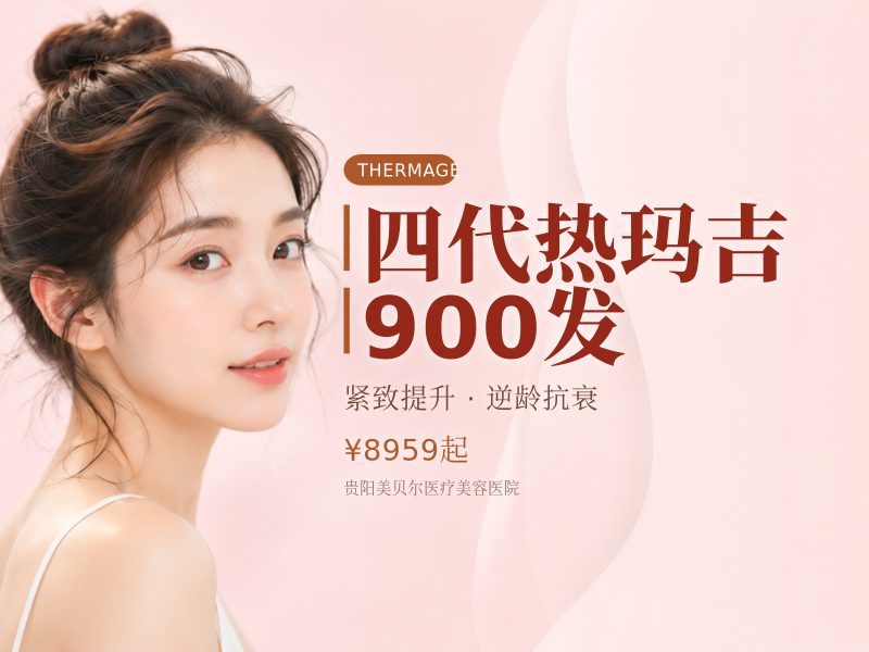 四代热玛吉900发