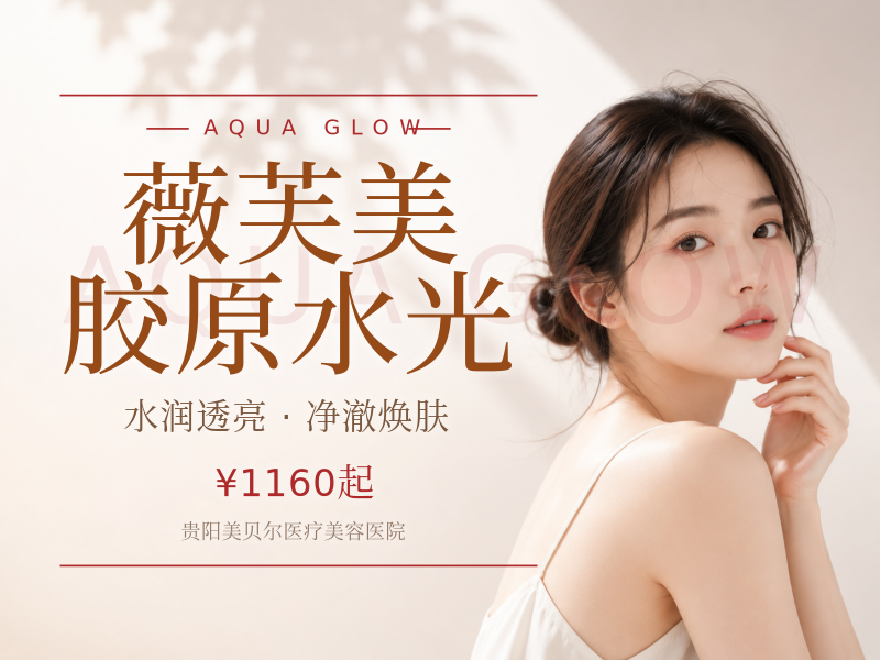 薇芙美胶原水光