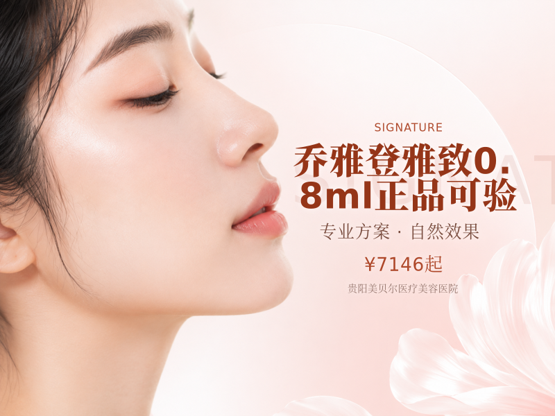 乔雅登雅致0.8ml正品可验