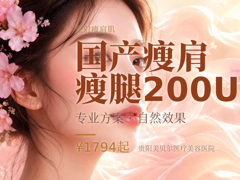 国产瘦肩/瘦腿 200U