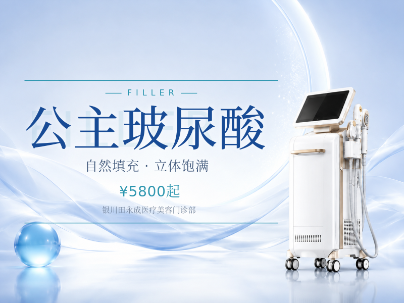公主玻尿酸