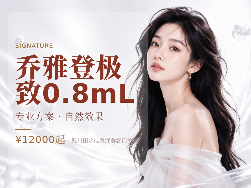 乔雅登极致0.8mL