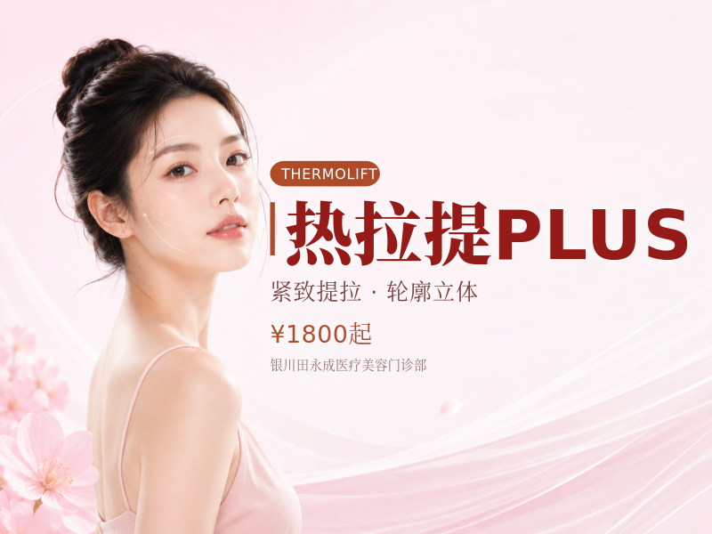 热拉提PLUS