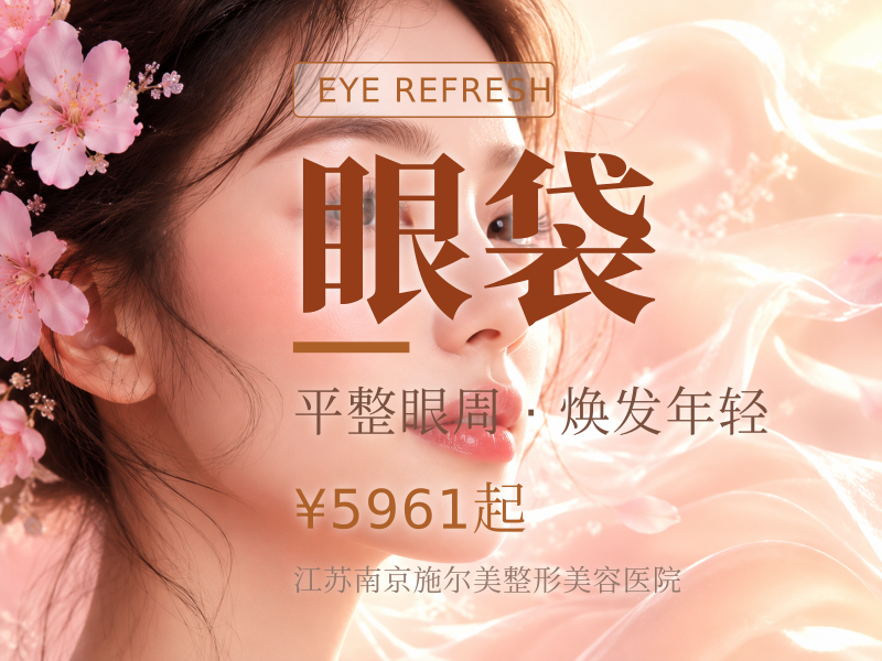 外切祛眼袋 调节眼袋/改善眼周松弛 私信客服查看术后照