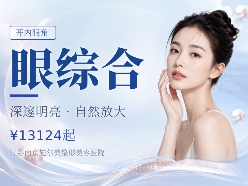 显微镜PARK美眼综合 开内眼角 去皮去脂 上睑提肌 翘睫