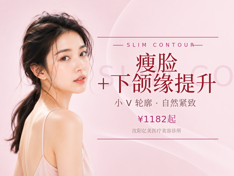 瘦脸+下颌缘提升