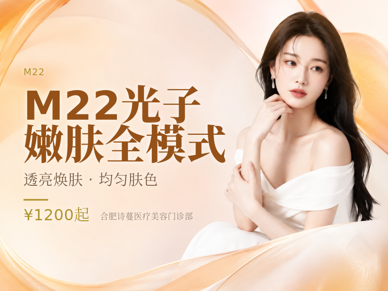 M22光子嫩肤全模式