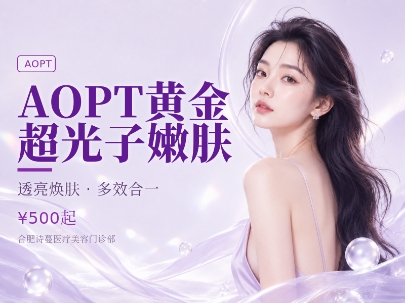 AOPT黄金超光子嫩肤