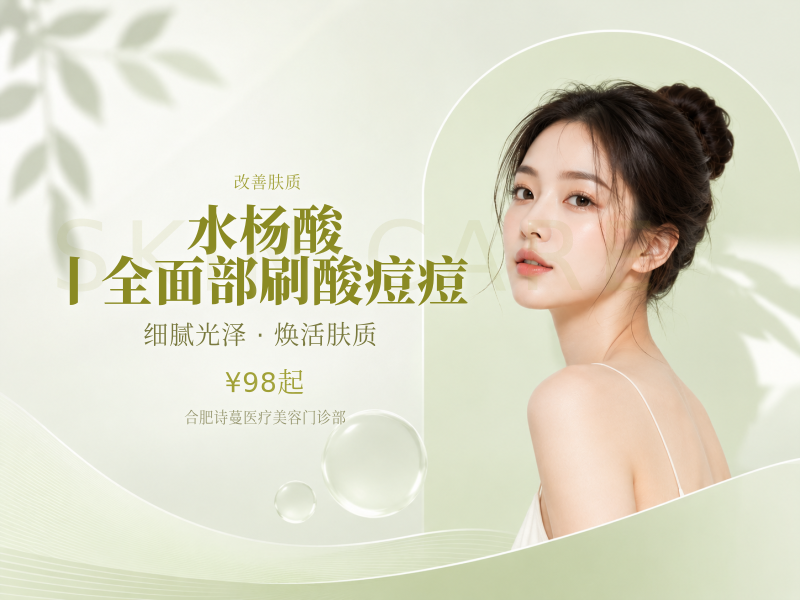 水杨酸丨全面部刷酸痘痘