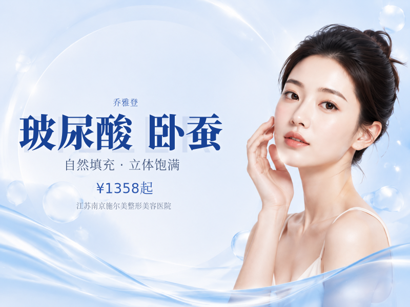 乔雅登雅致玻尿酸0.8mL 卧蚕/眼周 认证导师亲诊 现场拆封 限新客