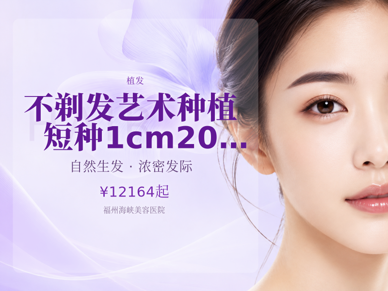 不剃发艺术种植|短种1cm|2000单位