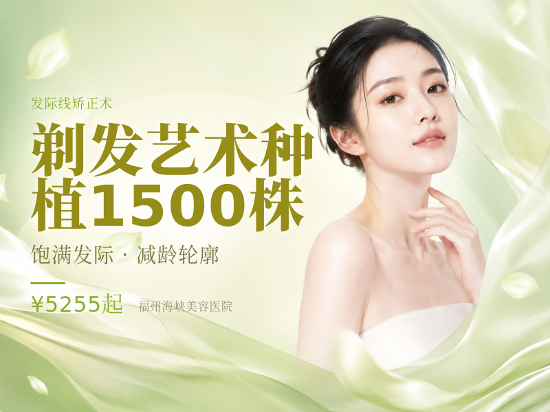 剃发艺术种植(发际线)1500株