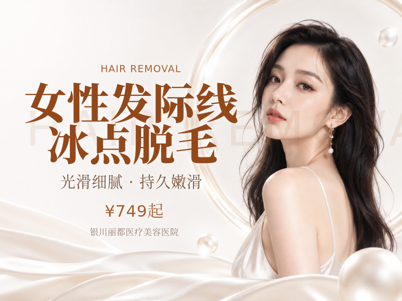 女性发际线冰点脱毛