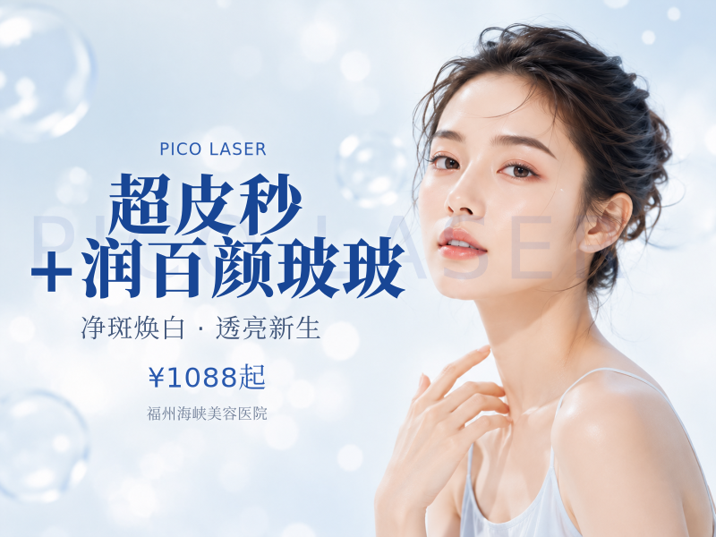 超皮秒+润百颜玻玻