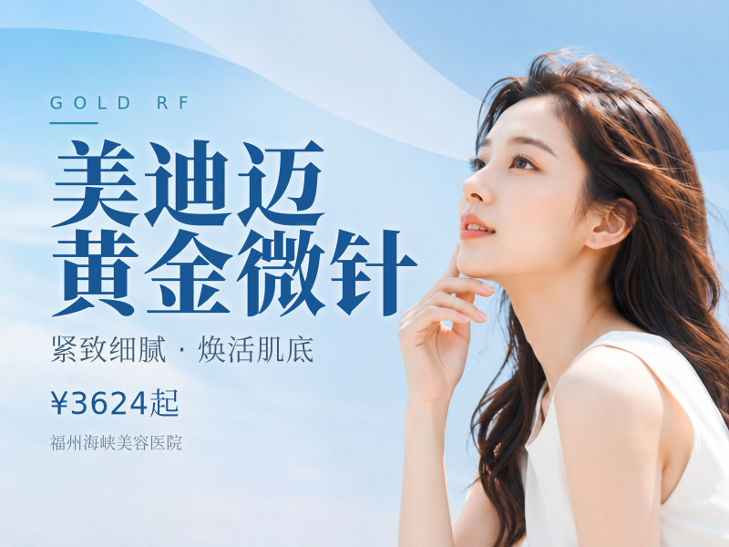 美迪迈黄金微针