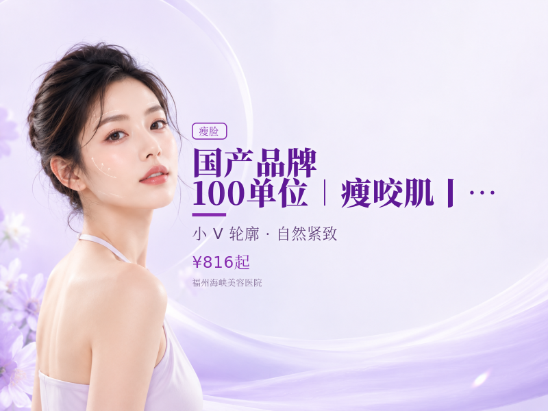 [国产品牌]100单位︱瘦咬肌丨[限首次] 瘦脸