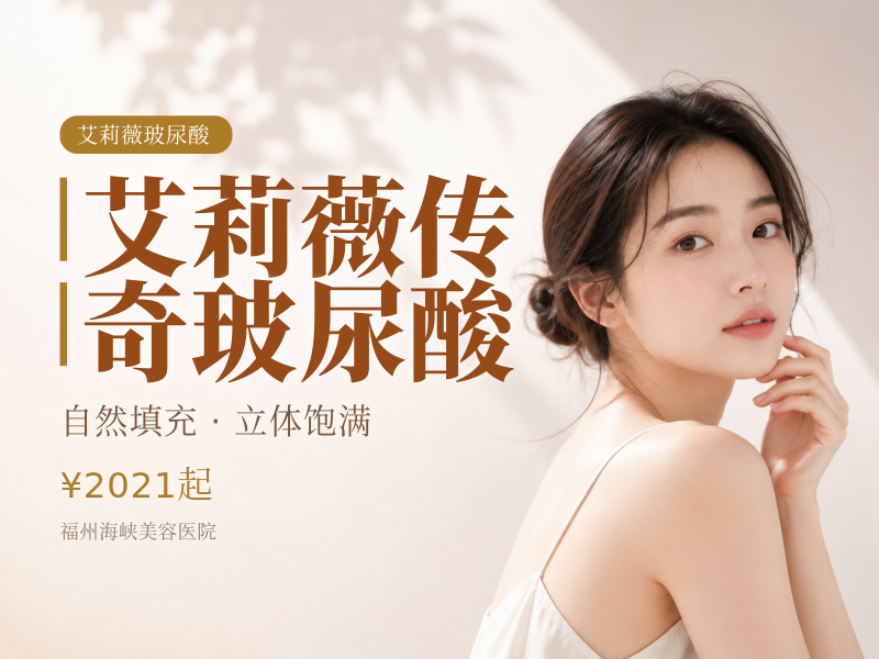 艾莉薇传奇玻尿酸