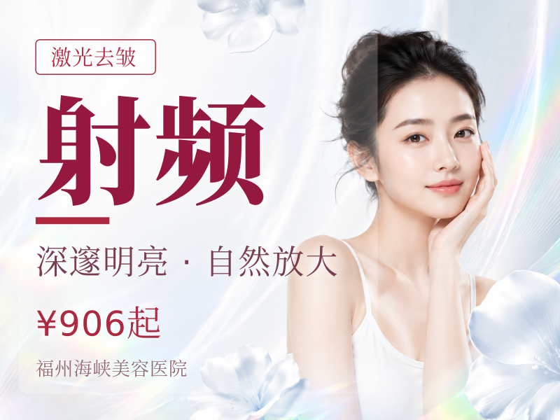 [射频紧肤]眼周细纹丨以色列·美迪迈眼周射频