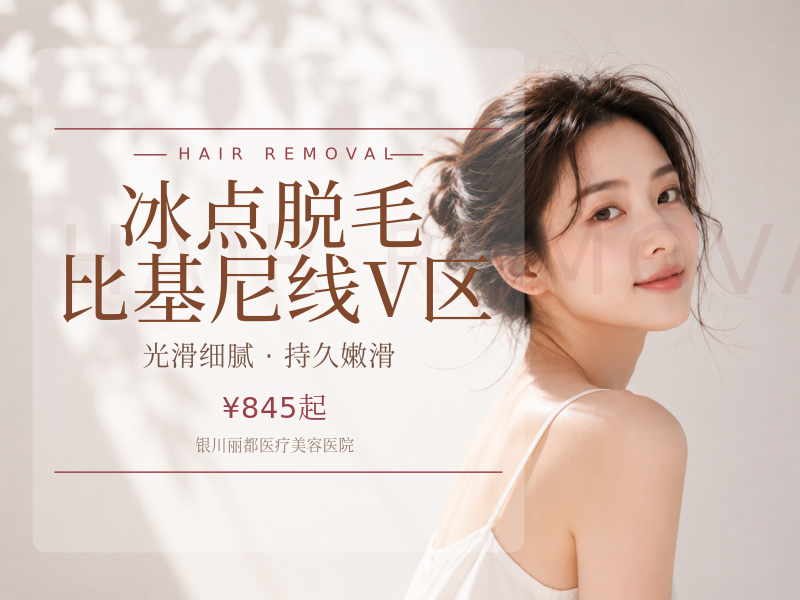 冰点脱毛 比基尼线V区