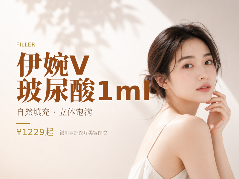 伊婉V玻尿酸1ml