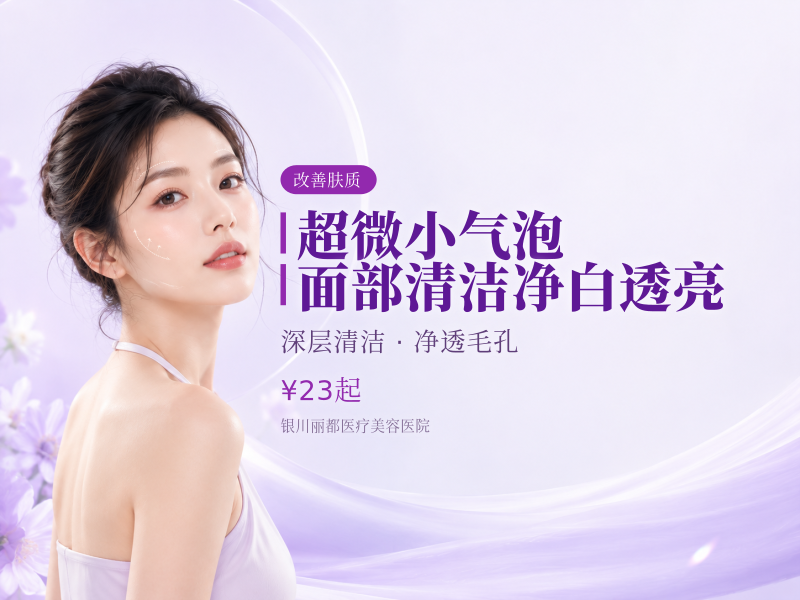 超微小气泡 面部清洁 净白透亮