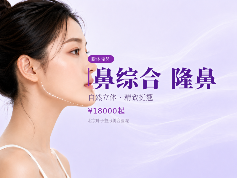 【X形榫卯鼻综合·膨体隆鼻】自然质感鼻梁塑形