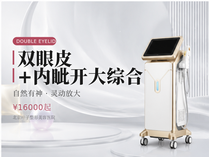 【双眼皮+内眦开大综合】