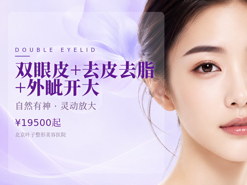 【双眼皮+去皮去脂+外眦开大】