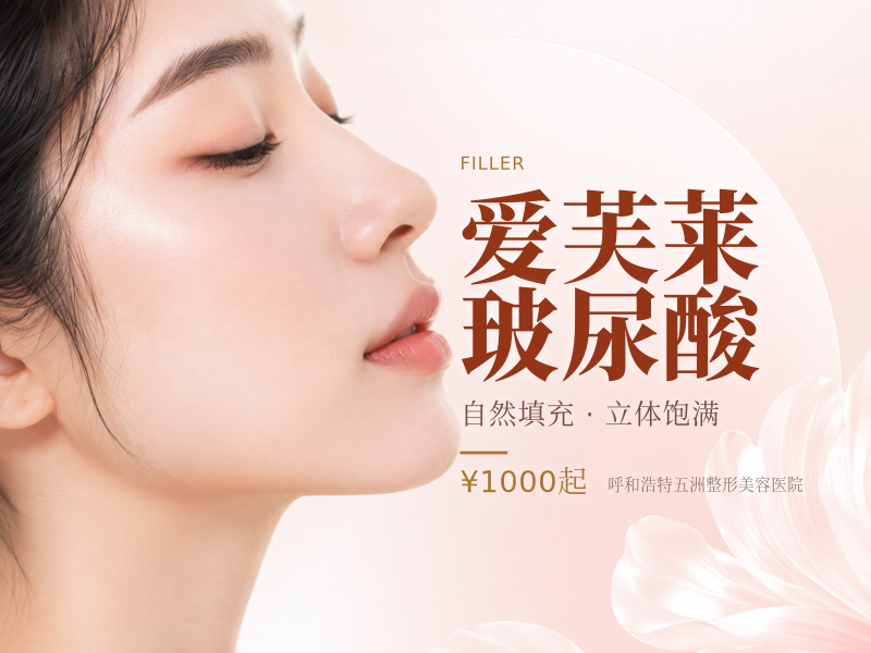 爱芙莱玻尿酸