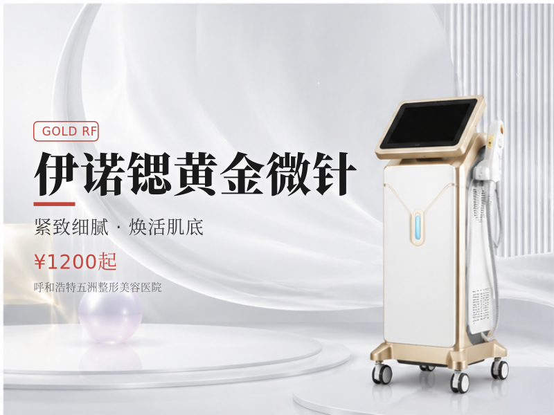 伊诺锶黄金微针