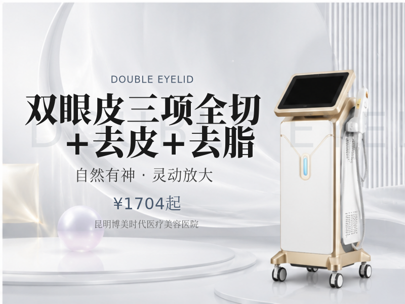 双眼皮三项全切+去皮+去脂