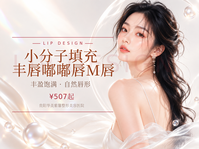 小分子填充 丰唇/嘟嘟唇/M唇