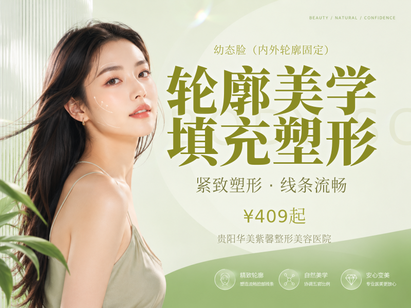 轮廓美学填充塑形