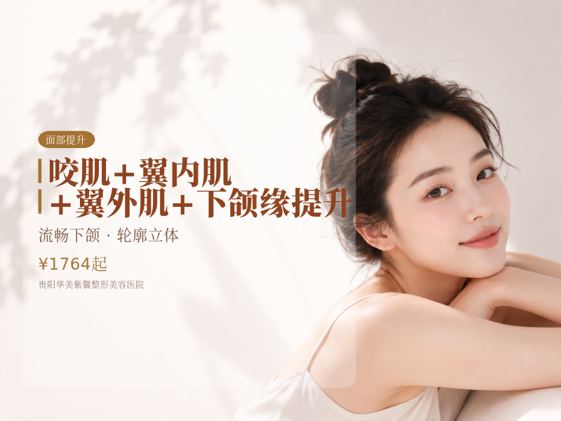 咬肌+翼内肌+翼外肌+下颌缘提升
