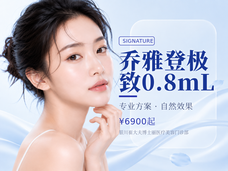乔雅登极致0.8mL