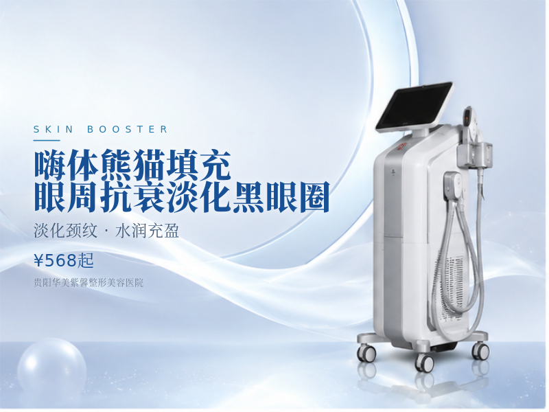 嗨体熊猫填充 眼周抗衰 淡化黑眼圈