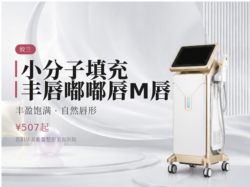 小分子填充 丰唇/嘟嘟唇/M唇