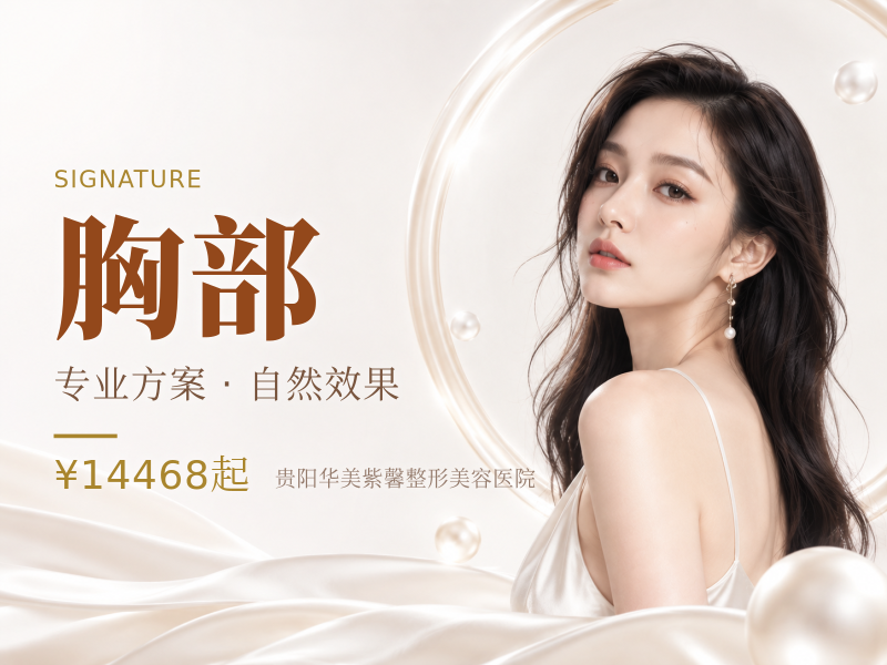 改善胸部扁平/发育不良/胸小 胸部整形