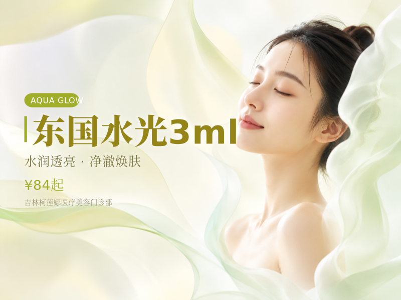 东国水光3ml