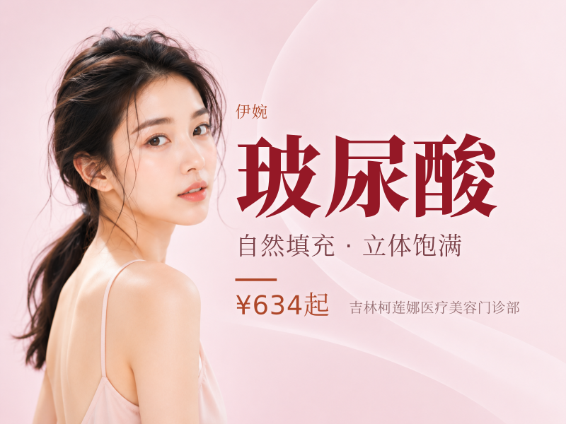 伊婉C玻尿酸 ①咨询有礼 ②院长操作 ③正品足量