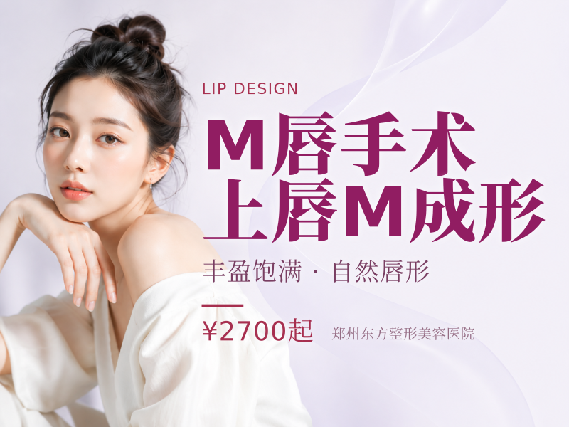 M唇手术 上唇M成形