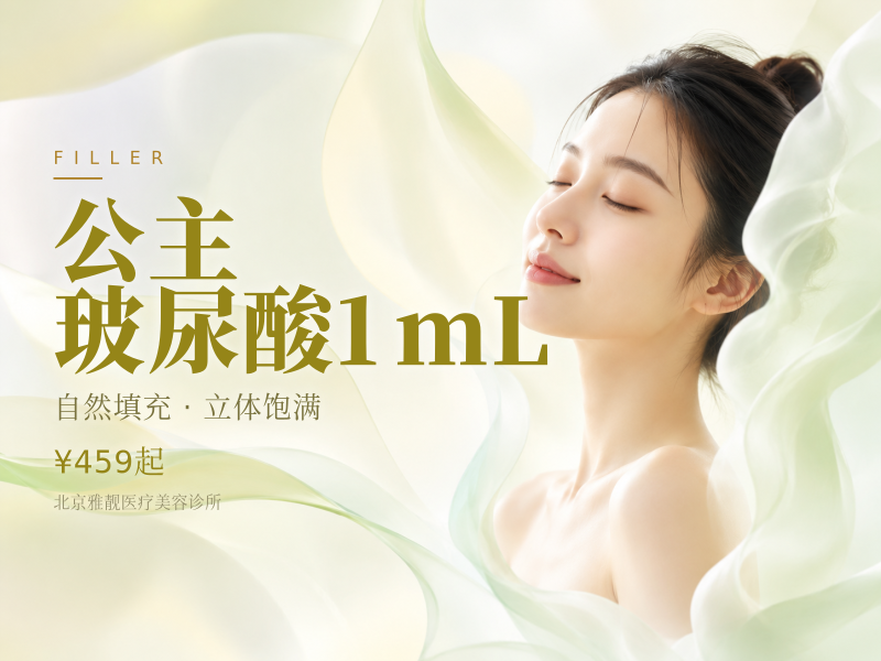 公主玻尿酸1mL