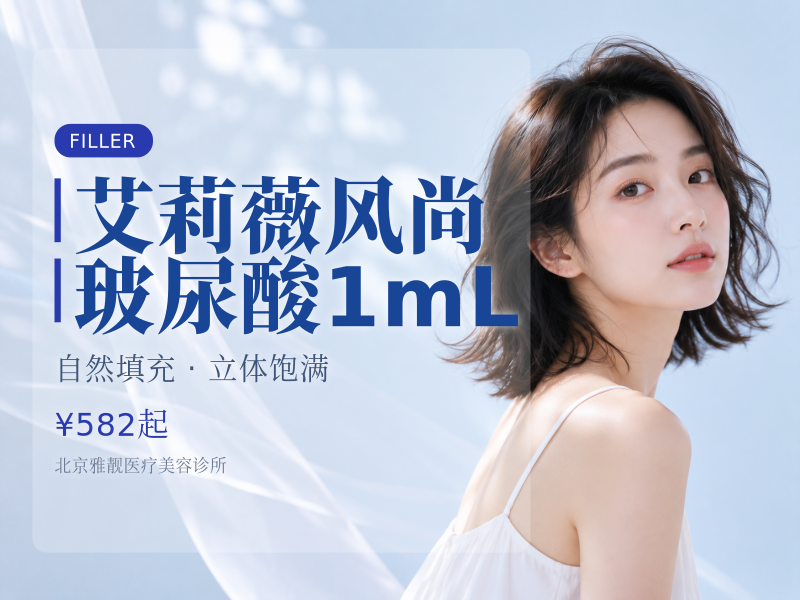 艾莉薇风尚玻尿酸1mL