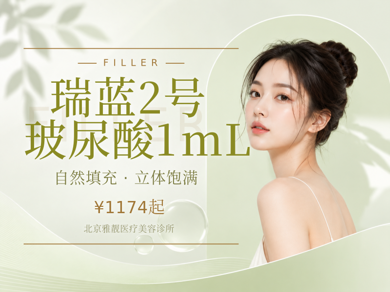 瑞蓝2号玻尿酸1mL
