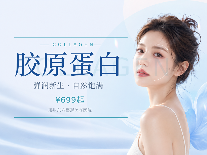 胶原蛋白