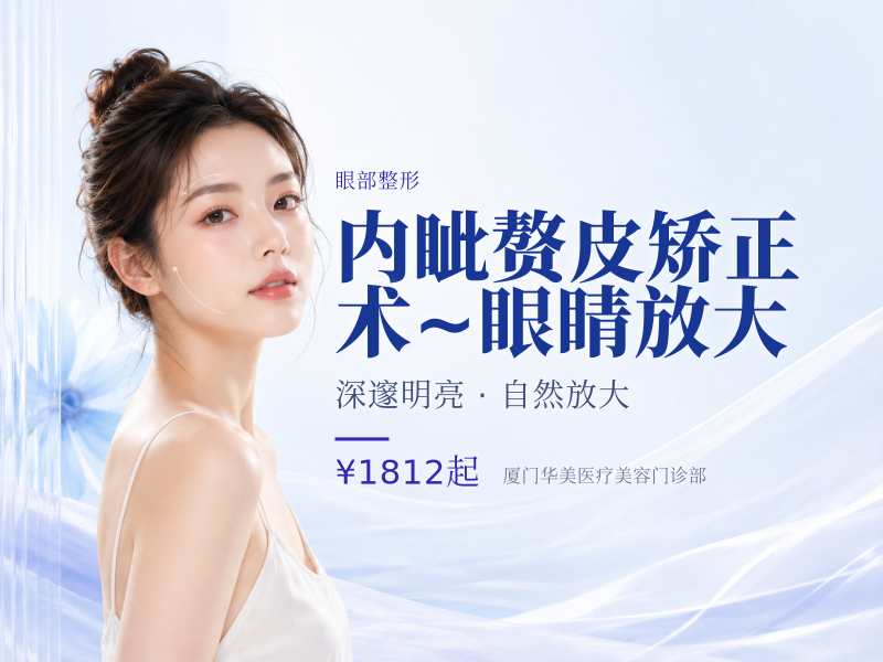 内眦赘皮矫正术~眼睛放大