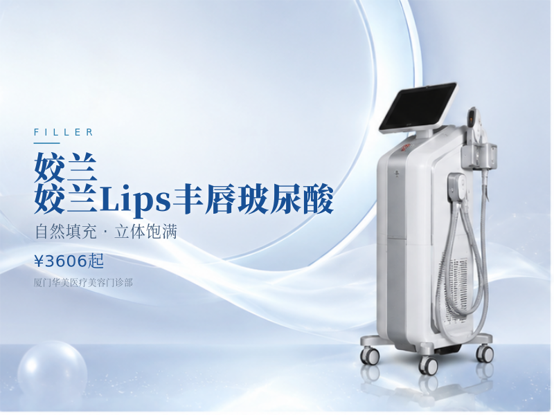 姣兰 | 姣兰Lips丰唇玻尿酸