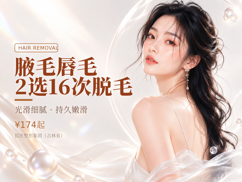 腋毛/唇毛/2选1/6次脱毛